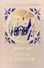 Зимове сонцестояння
