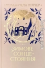 Зимове сонцестояння