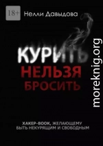 Курить нельзя бросить. Хакер-book, желающим быть некурящим