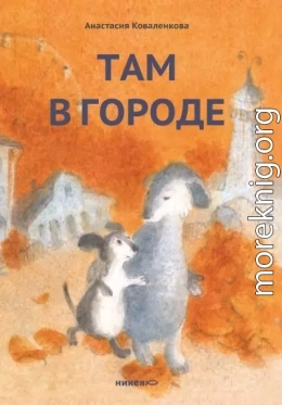 Там в городе
