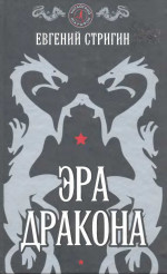 Эра дракона