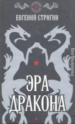 Эра дракона