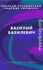 БАЗИЛЕВИЧ Василь Митрофанович