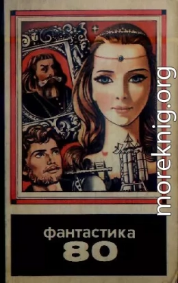 Фантастика 80