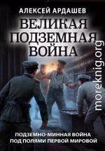 Великая подземная война: подземно-минная война под полями Первой мировой