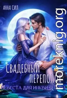 Свадебный переполох. Невеста для инквизитора