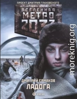 Метро 2033. Ладога