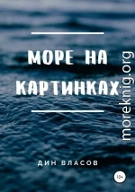 Море на картинках