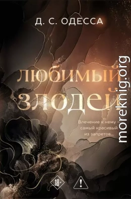 Любимый злодей