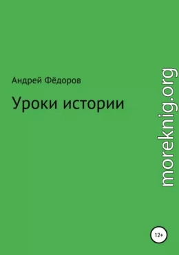 Уроки истории