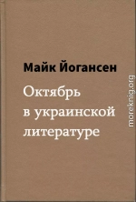 Октябрь в украинской литературе