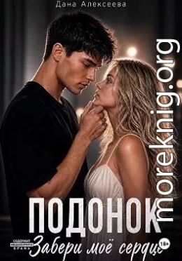 Подонок. Забери моё сердце