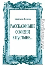 Расскажи мне о жизни в пустыне…