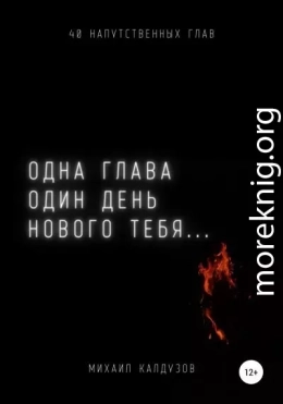 Одна глава, один день нового тебя…