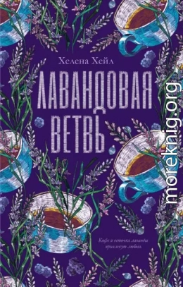 Лавандовая ветвь