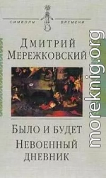 Было и будет. Дневник 1910 - 1914