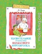 Удивительное путешествие колбасного фургончика