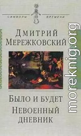 Было и будет. Дневник 1910 - 1914