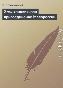 Хмельницкие, или присоединение Малороссии