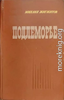 Подлеморье. Книга 1