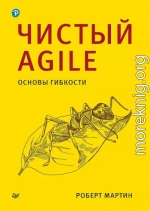 Чистый Agile. Основы гибкости