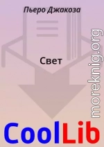Свет