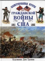 Иллюстрированная история гражданской войны в США 1861-1865