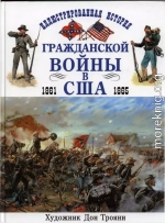 Иллюстрированная история гражданской войны в США 1861-1865