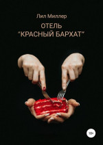 Отель «Красный бархат»