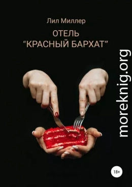 Отель «Красный бархат»