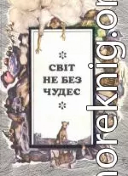 Постукай у моє вікно!.(на украинском языке)