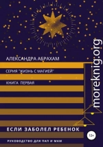 Если заболел ребёнок. Руководство для пап и мам