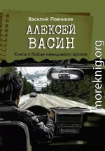 Алексей Васин. Книга о бойце невидимого фронта