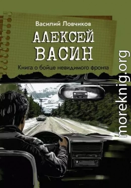 Алексей Васин. Книга о бойце невидимого фронта