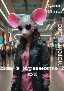 Мышь в Муравейнике 2: Жук