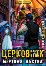 Церковник 2. Мёртвая паства