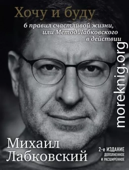 Хочу и буду. 6 правил счастливой жизни или метод Лабковского в действии