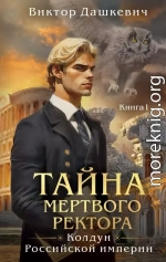 Тайна мертвого ректора. Книга 1