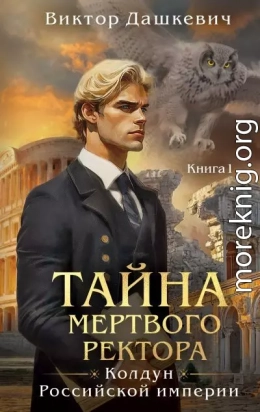 Тайна мертвого ректора. Книга 1