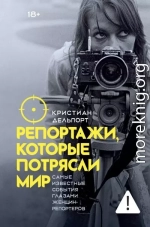 Репортажи, которые потрясли мир. Самые известные события глазами женщин-репортеров