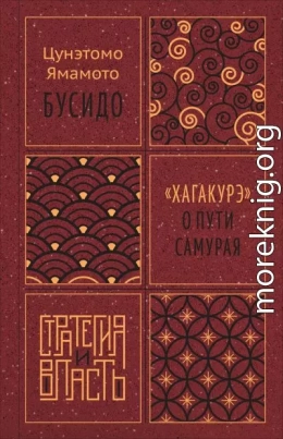 Бусидо. «Хагакурэ» о Пути самурая
