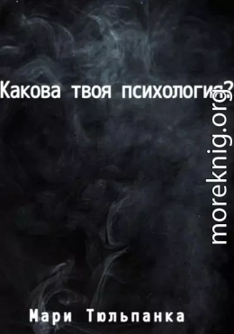 Какова твоя психология?