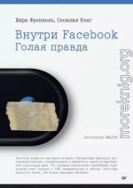 Внутри Facebook. Голая правда