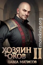 Хозяин оков II