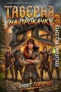 Таверна на прокачку 3