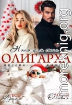 Няня для сына олигарха. Миссия:выжить