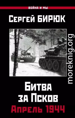 Битва за Псков. Апрель 1944