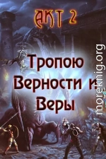 Тропою Верности и Веры. Акт 2 (любительская редактура)