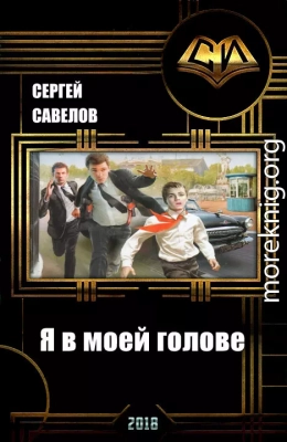 Я в моей голове (СИ)