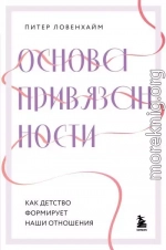 Основа привязанности. Как детство формирует наши отношения